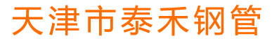 天津（jīn）市草莓视频在线鋼（gāng）管製造有限公司